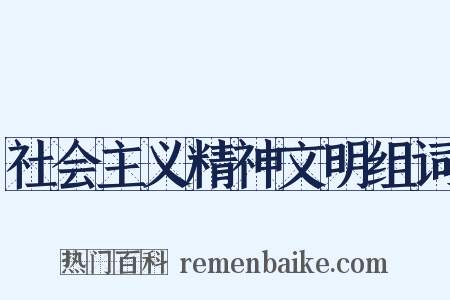 社会主义精神文明组词是什么意思的图片